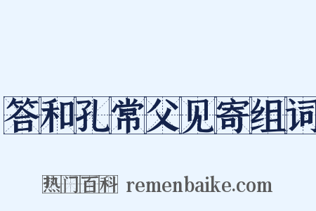 答和孔常父见寄组词是什么意思的图片